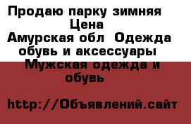 Продаю парку зимняя “adidas“ › Цена ­ 5 000 - Амурская обл. Одежда, обувь и аксессуары » Мужская одежда и обувь   